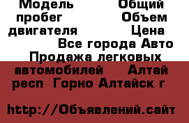  › Модель ­ JMC › Общий пробег ­ 79 000 › Объем двигателя ­ 2 771 › Цена ­ 205 000 - Все города Авто » Продажа легковых автомобилей   . Алтай респ.,Горно-Алтайск г.